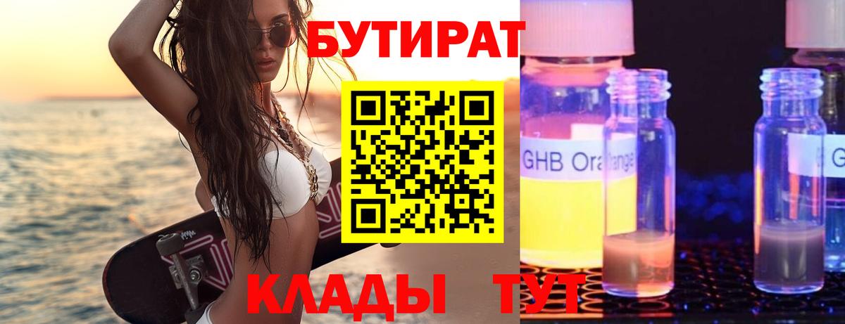 БУТИРАТ оксибутират  Бутират  Партизанск  Вход с VPN 