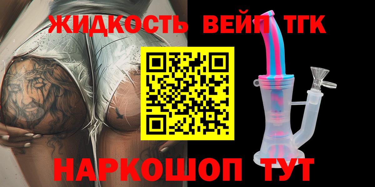 Партизанск  ТГК жижа  Вход с VPN  Дистиллят ТГК вейп с тгк 